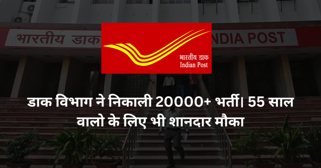 डाक विभाग ने निकाली 20000+ भर्ती। 55 साल वालो के लिए भी शानदार मौका