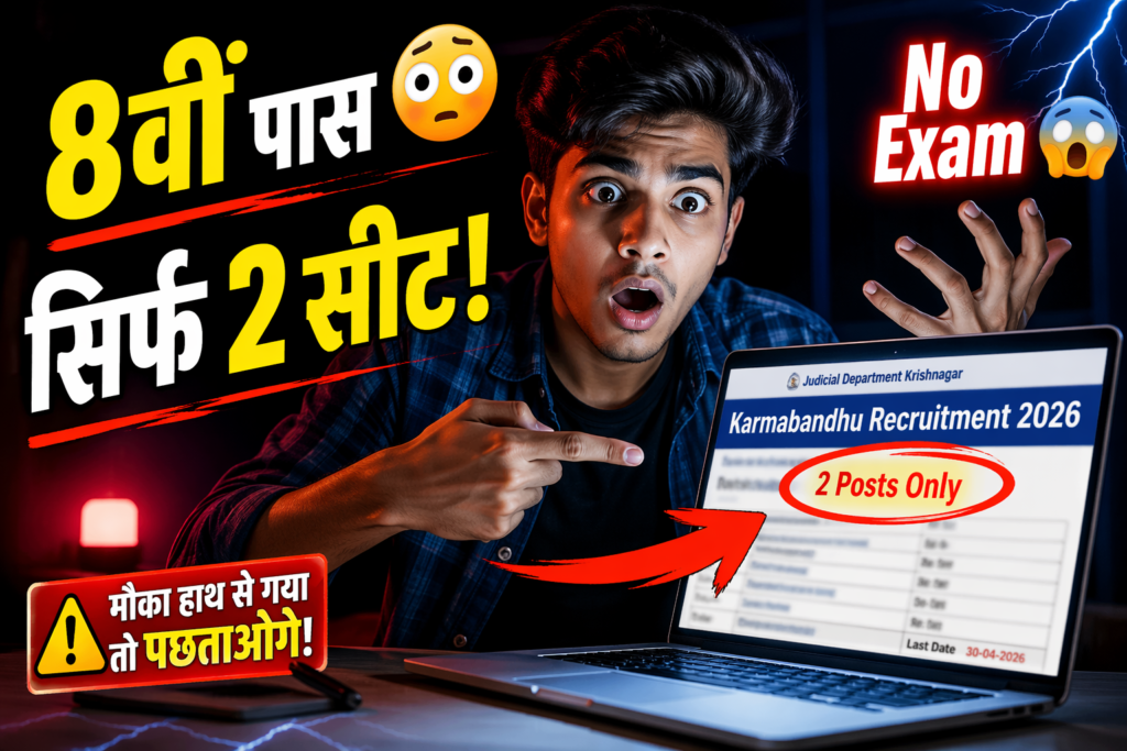 Judicial Department Krishnagar Karmabandhu Recruitment 2026