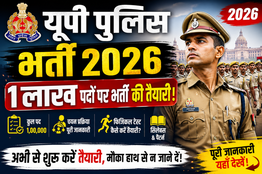 UP Police Bharti 2026